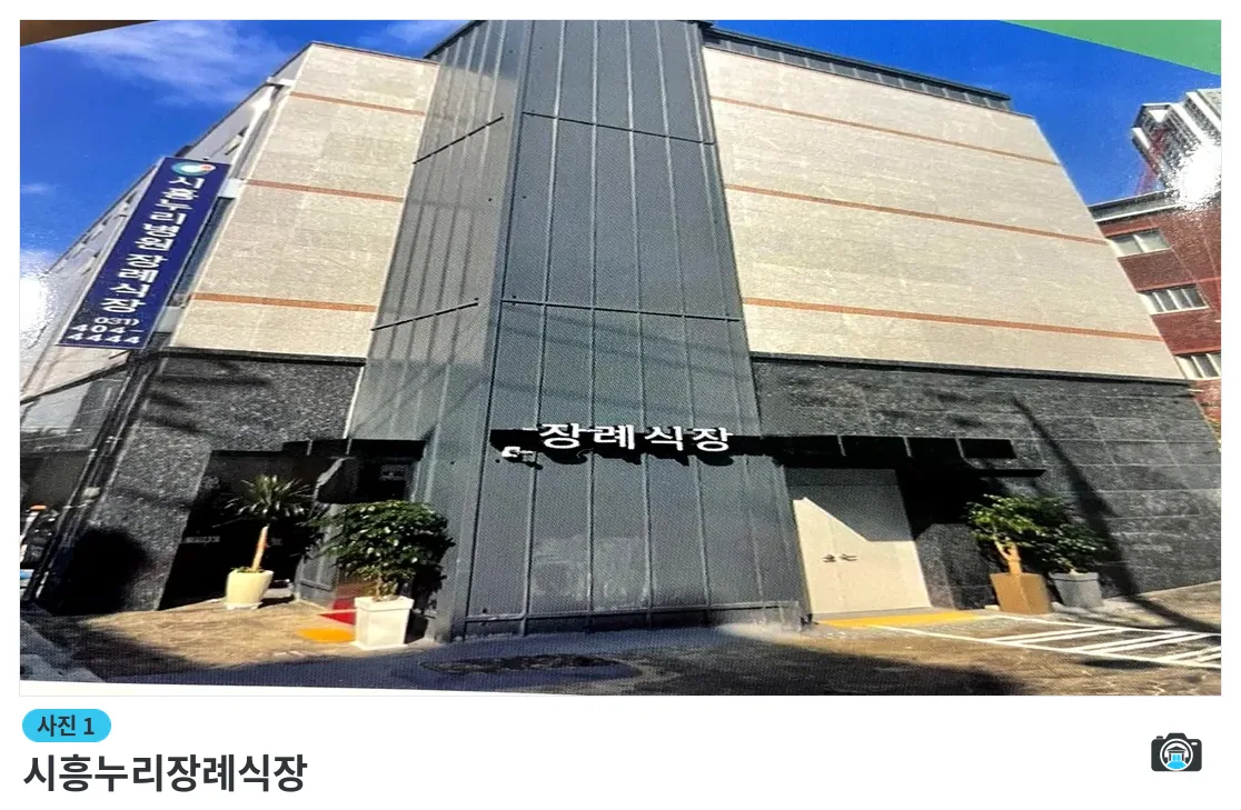 시흥누리장례식장, 사진 1/3, 건물 전경·입구