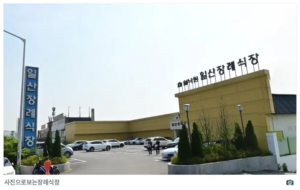 쉴낙원일산장례식장, 사진 2/3, 간판·주차 공간
