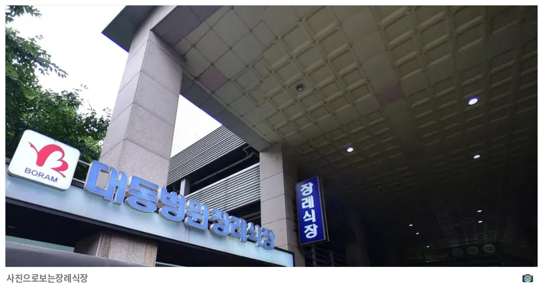 대동병원장례식장, 사진 2/2, 입구·간판·야간 모습