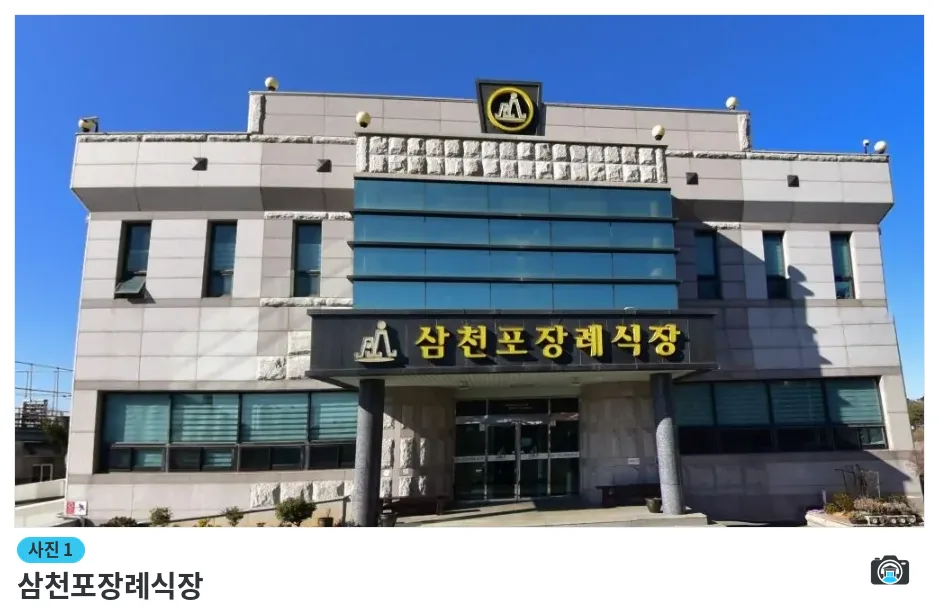 삼천포장례식장, 사진 1/1, 정면·간판