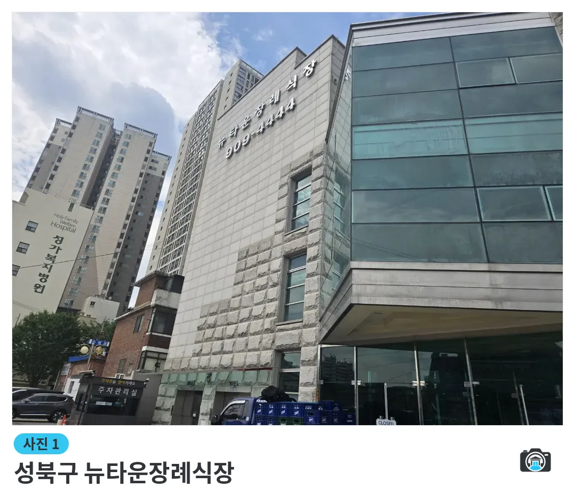 성북구 뉴타운장례식장, 사진 1/3, 정문·주차 공간