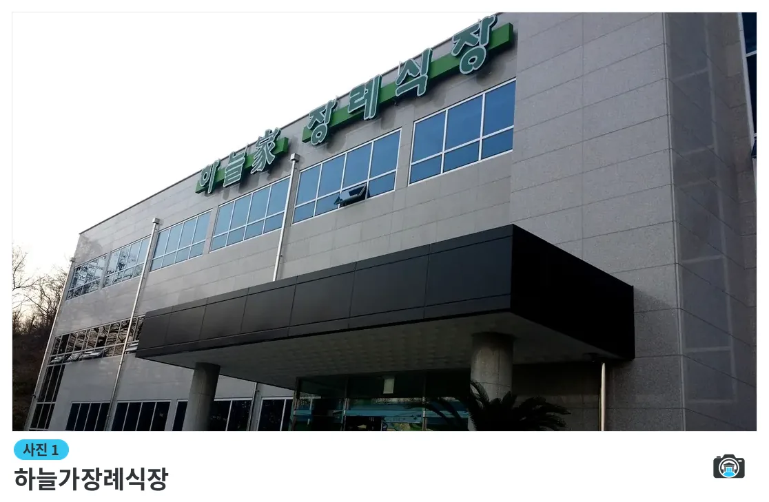 하늘가장례식장, 사진 1/3, 건물 전경
