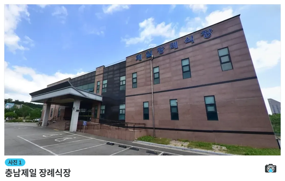 충남제일 장례식장, 사진 1/1, 건물 전경·주차 공간