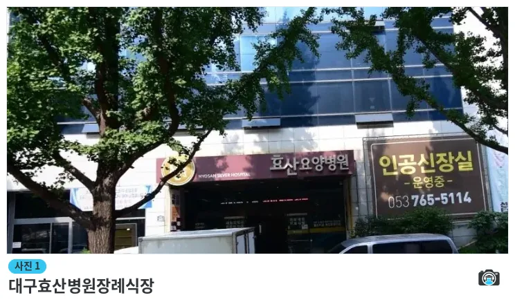 대구효산병원장례식장, 사진 1/1, 건물 전경