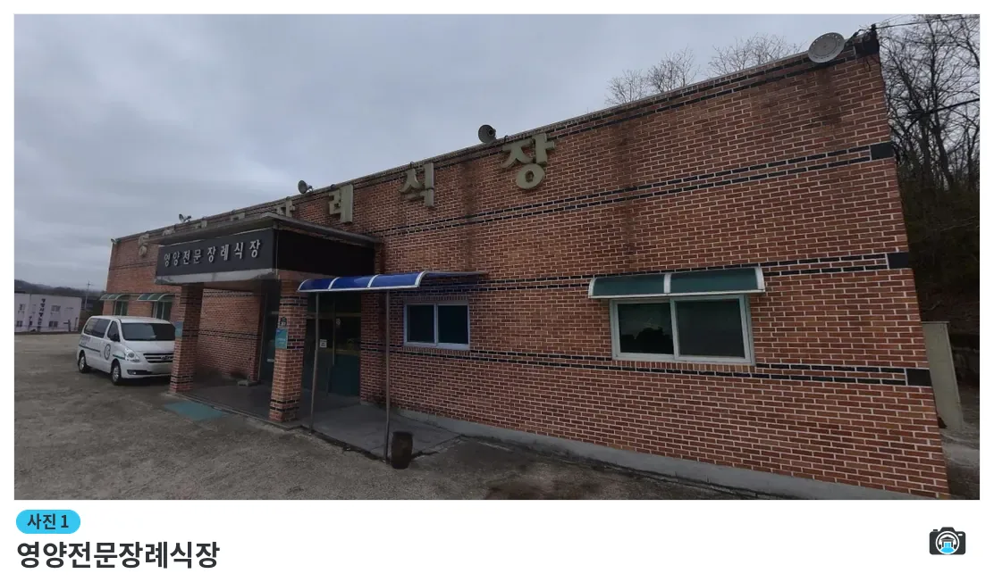 영양전문장례식장, 사진 1/1, 입구·간판·주차 공간