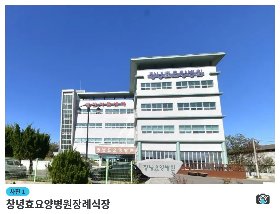 창녕효요양병원장례식장, 사진 1/1, 건물 전경·주차 공간