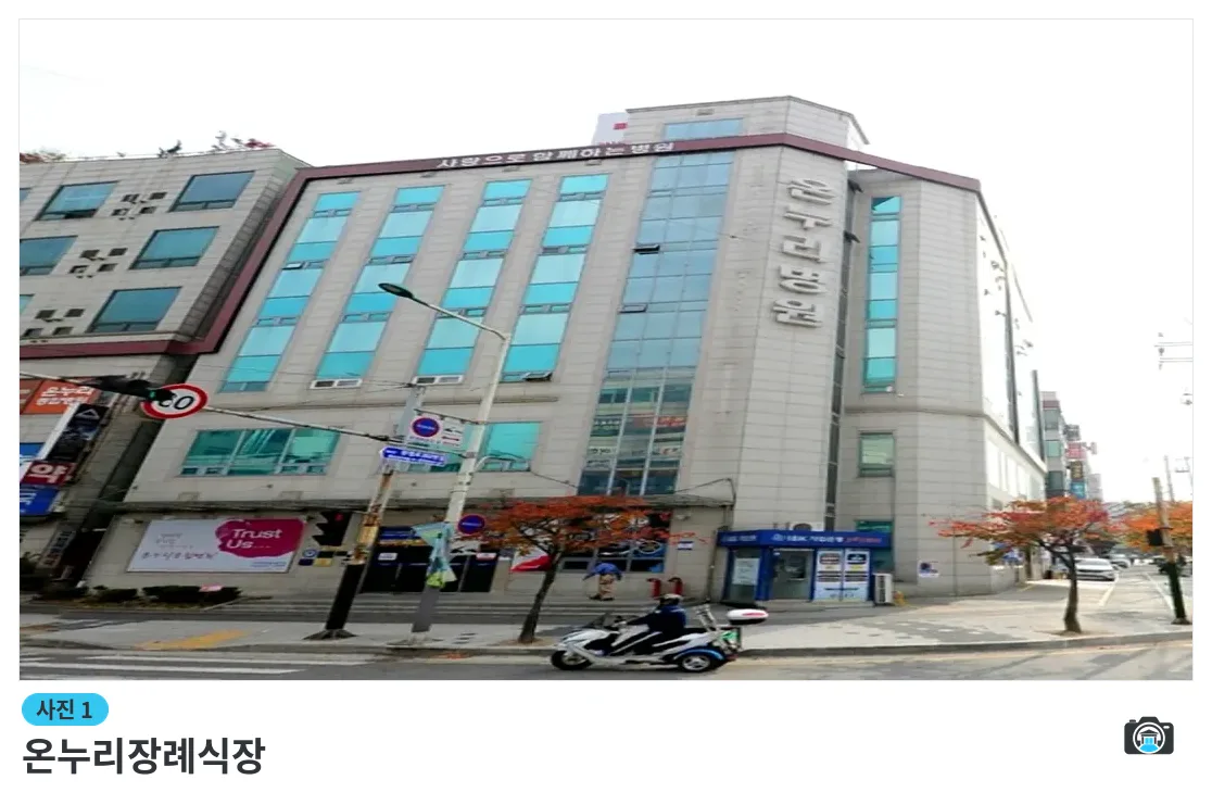 온누리장례식장, 사진 1/3, 건물 전경