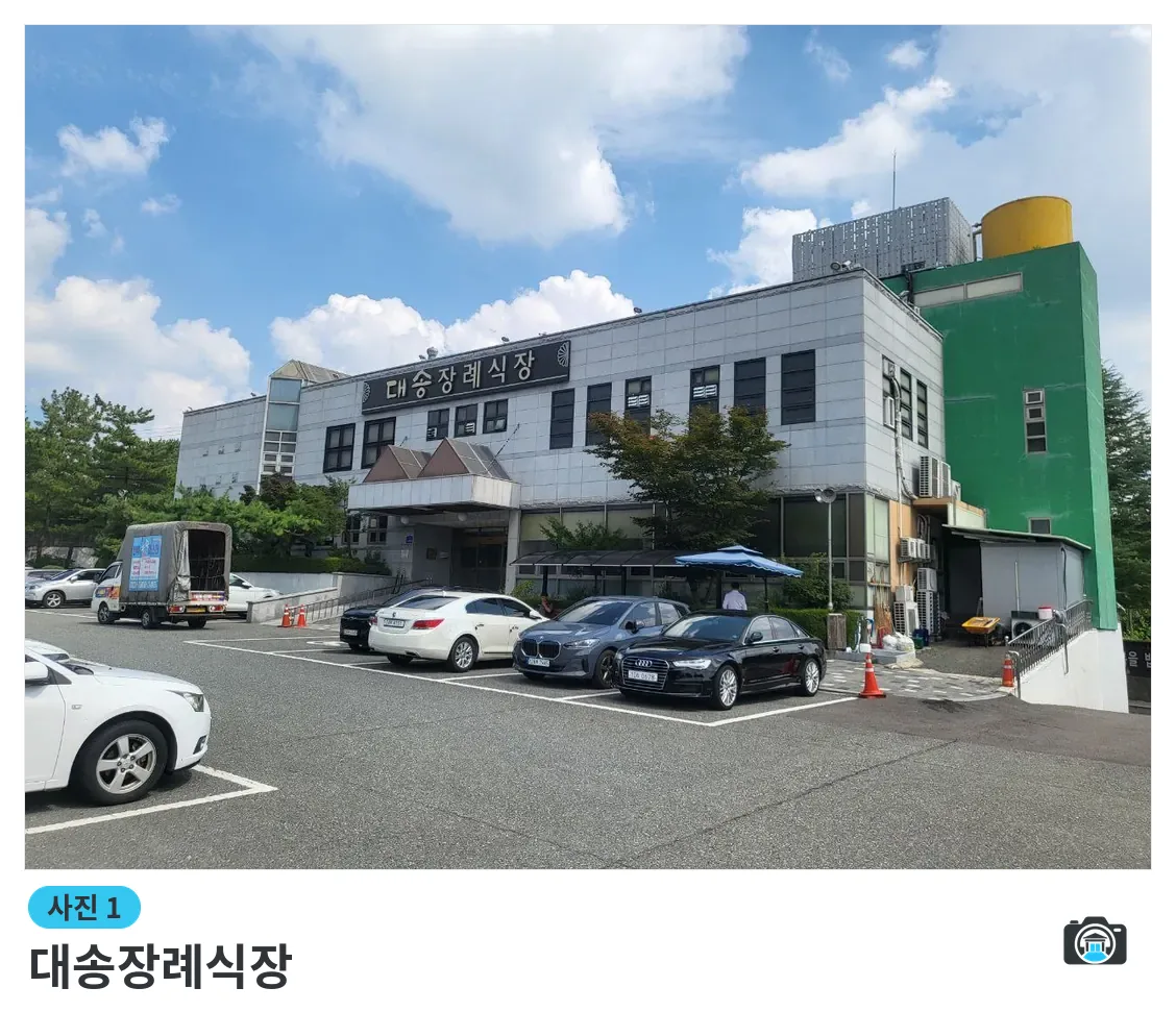 대송장례식장, 사진 1/3, 정문·주차 공간