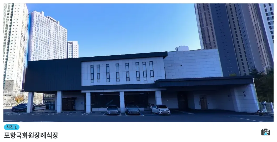 포항국화원장례식장, 사진 1/1, 건물 전경·주차 공간
