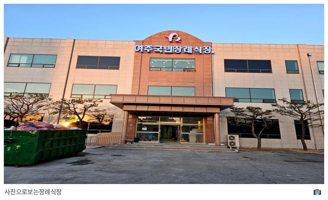 여주국빈장례식장, 사진 3/3, 건물 전경·진입로