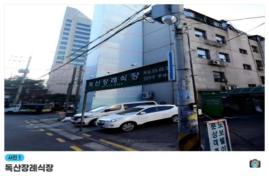 독산장례식장, 사진 1/3, 입구·간판