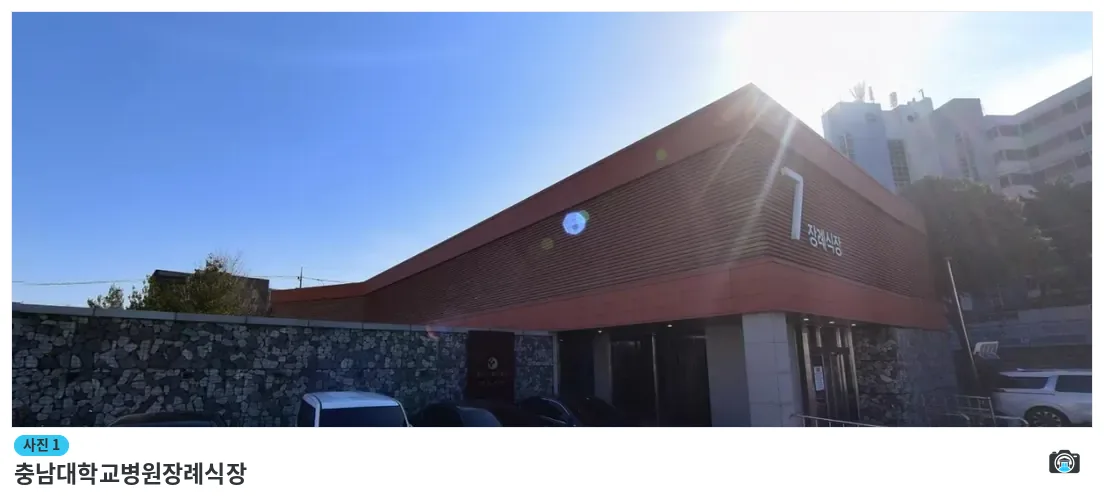 충남대학교병원장례식장, 사진 1/1, 건물 전경