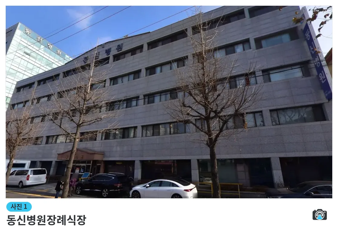 동신병원장례식장, 사진 1/3, 건물 전경·입구