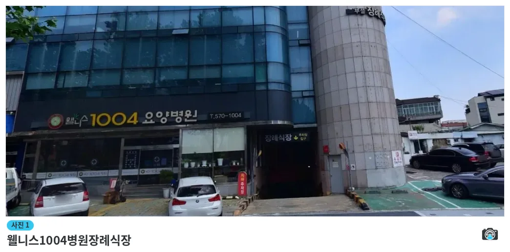 웰니스1004병원장례식장, 사진 1/1, 입구·주차 공간