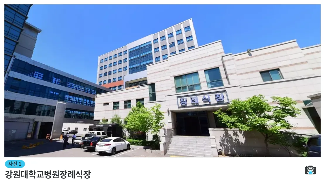 강원대학교병원장례식장, 사진 1/1, 건물 전경·정면