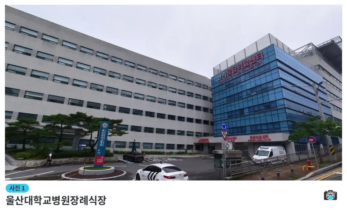 울산대학교병원장례식장, 사진 1/1, 건물 전경·주차 공간