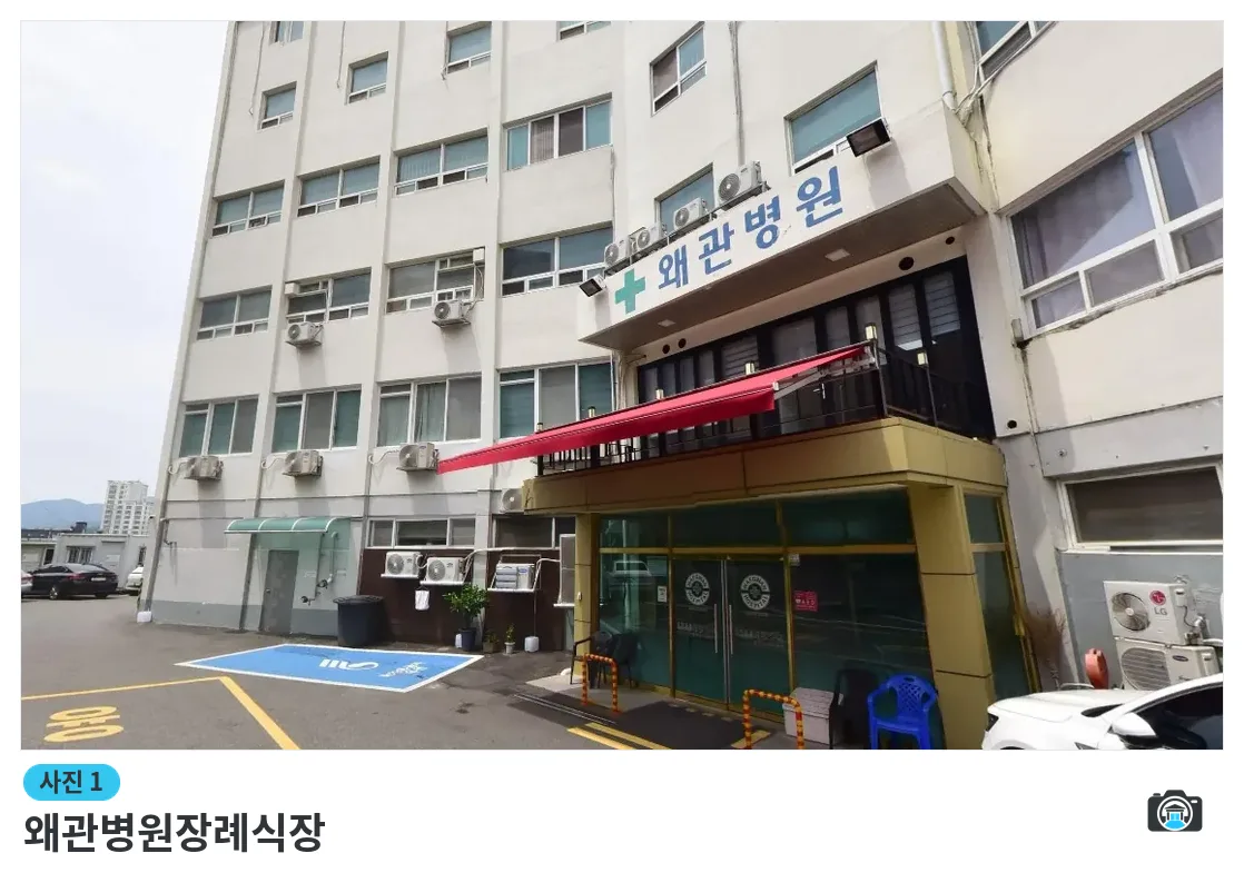 왜관병원장례식장, 사진 1/1, 정문·주차 공간