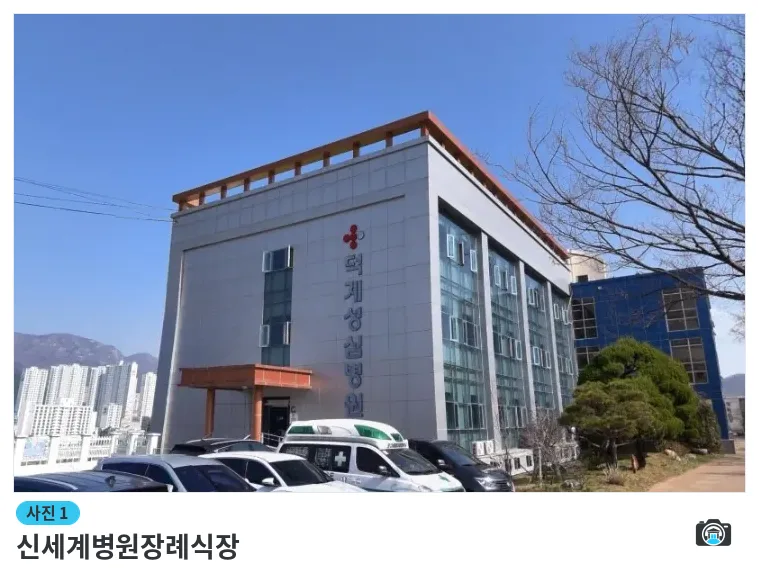 신세계병원장례식장, 사진 1/1, 건물 전경·주차 공간