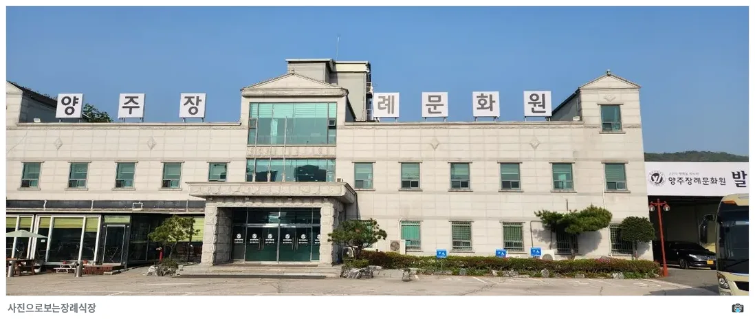 양주장례문화원, 사진 3/3, 입구·간판·주차 공간