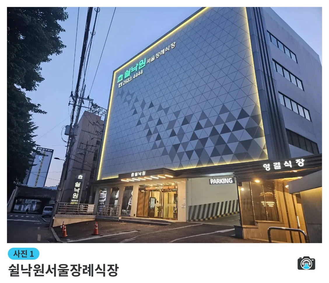 쉴낙원서울장례식장, 사진 1/3, 입구·주차 공간·야간 모습