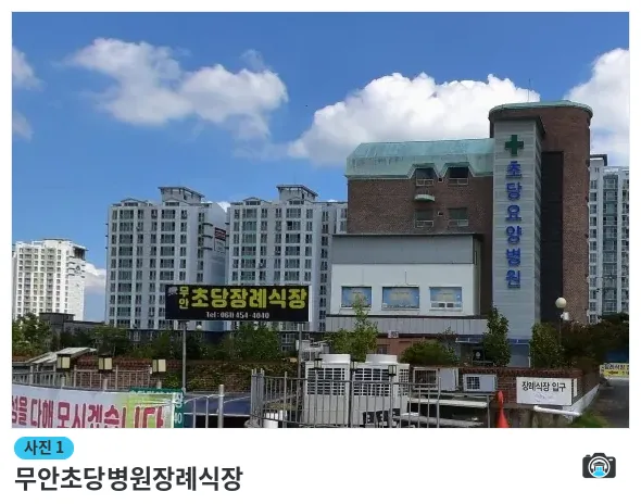 무안초당병원장례식장, 사진 1/1, 건물 전경·간판