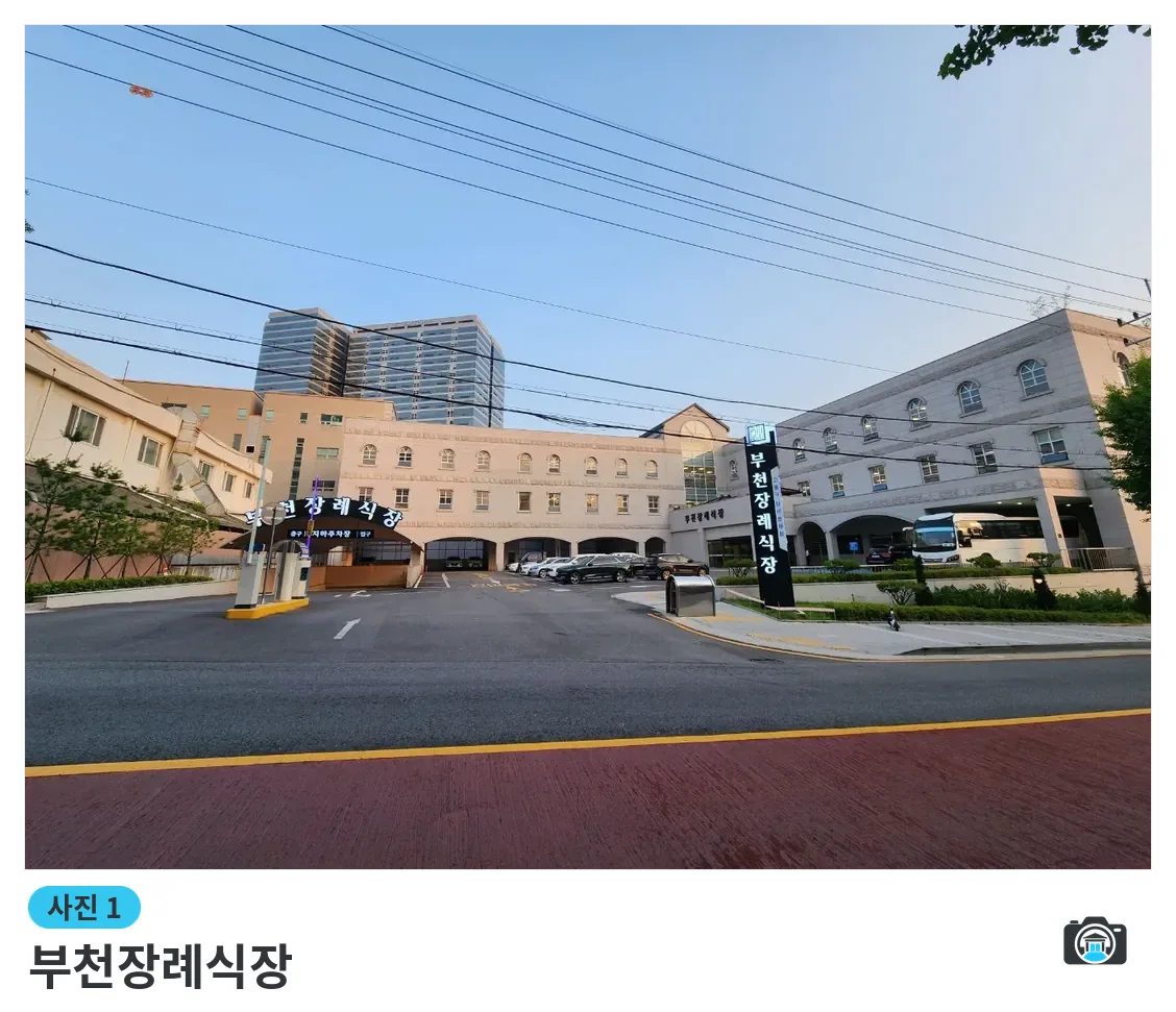 부천장례식장, 사진 1/3, 입구·주차 공간
