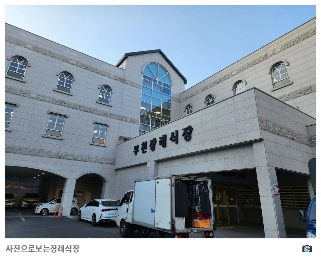 부천장례식장, 사진 2/3, 정면·주차 공간
