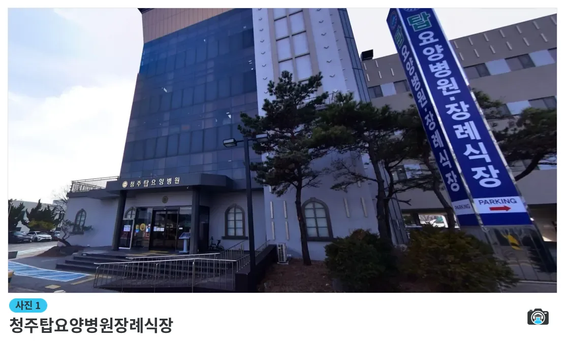 청주탑요양병원장례식장, 사진 1/1, 건물 전경·입구
