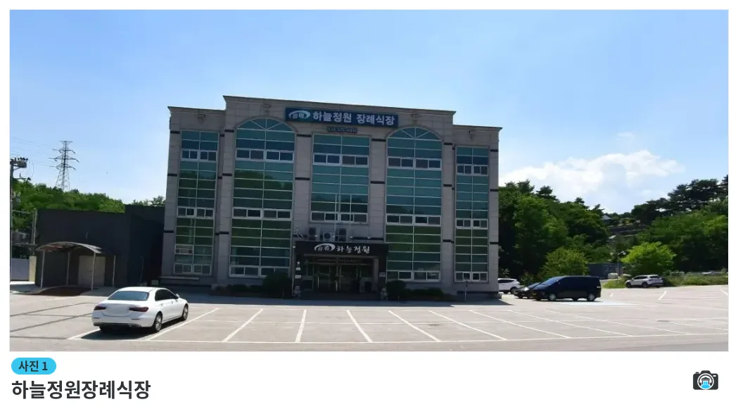 하늘정원장례식장, 사진 1/1, 주차 공간·조경