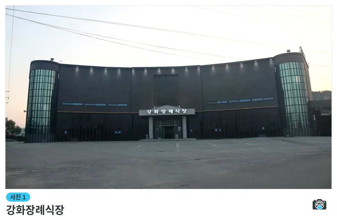 강화장례식장, 사진 1/3, 건물 전경·주차 공간