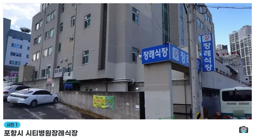 포항시 시티병원장례식장, 사진 1/1, 건물 전경·주차 공간