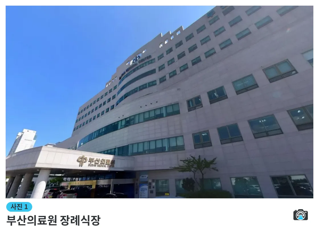 부산의료원 장례식장, 사진 1/1, 입구·진입로