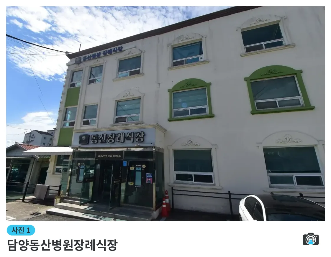 담양동산병원장례식장, 사진 1/1, 입구·간판
