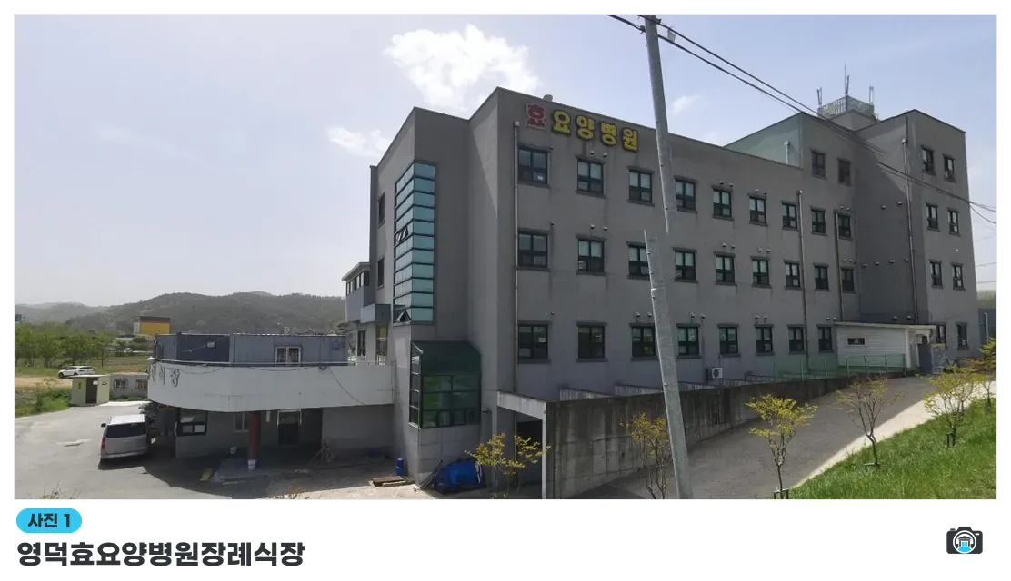 영덕효요양병원장례식장, 사진 1/1, 건물 전경
