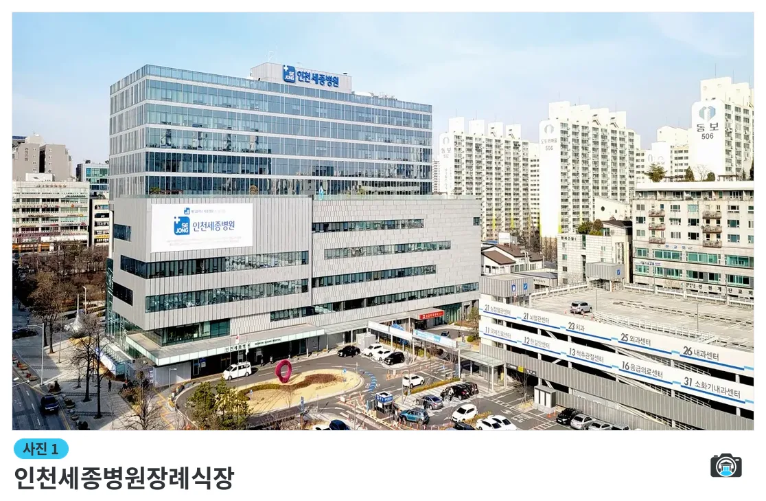 인천세종병원장례식장, 사진 1/3, 건물 전경