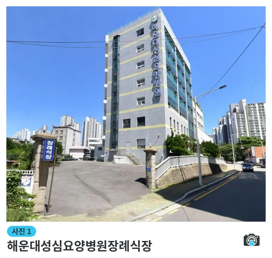 해운대성심요양병원장례식장, 사진 1/1, 입구·간판·진입로