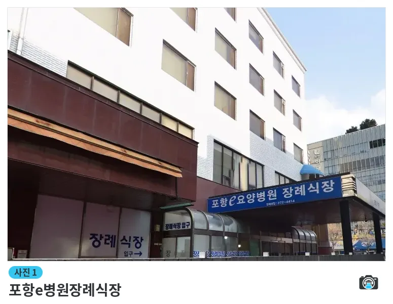 포항e병원장례식장, 사진 1/1, 건물 전경·입구