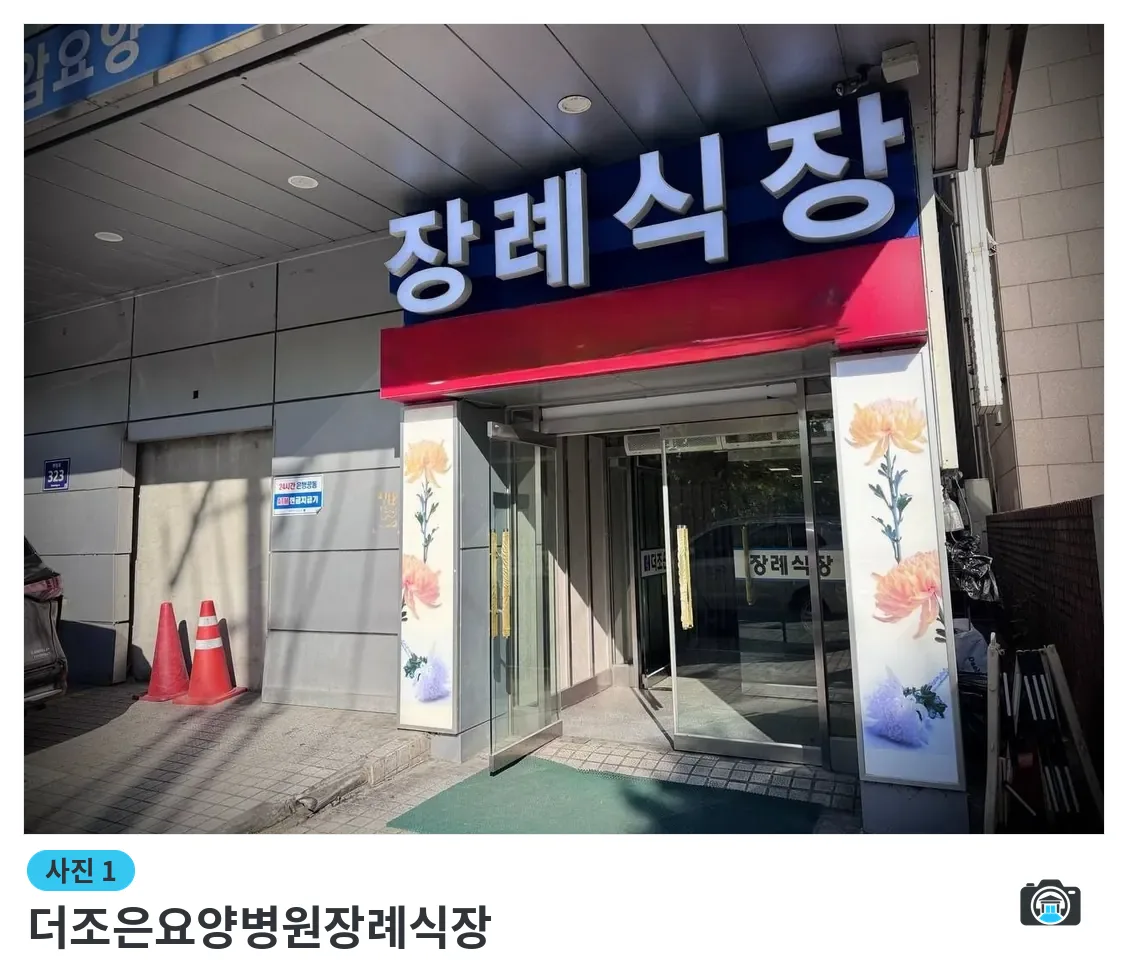 더조은요양병원장례식장, 사진 1/3, 정문