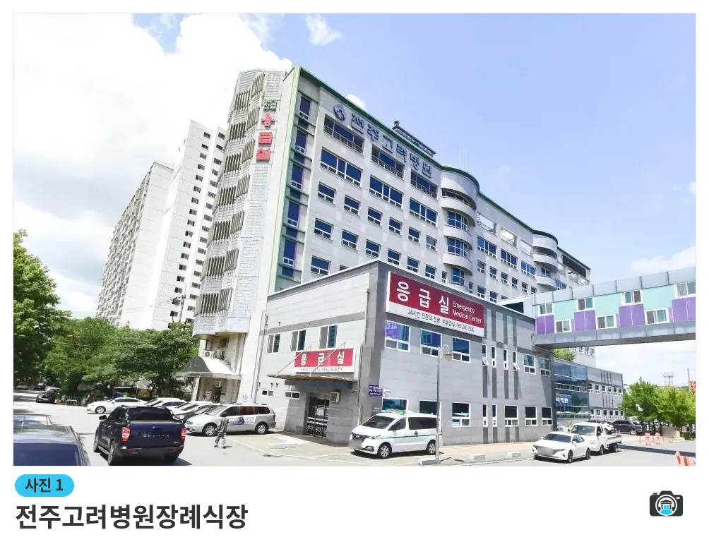 전주고려병원장례식장, 사진 1/1, 건물 전경·주차 공간