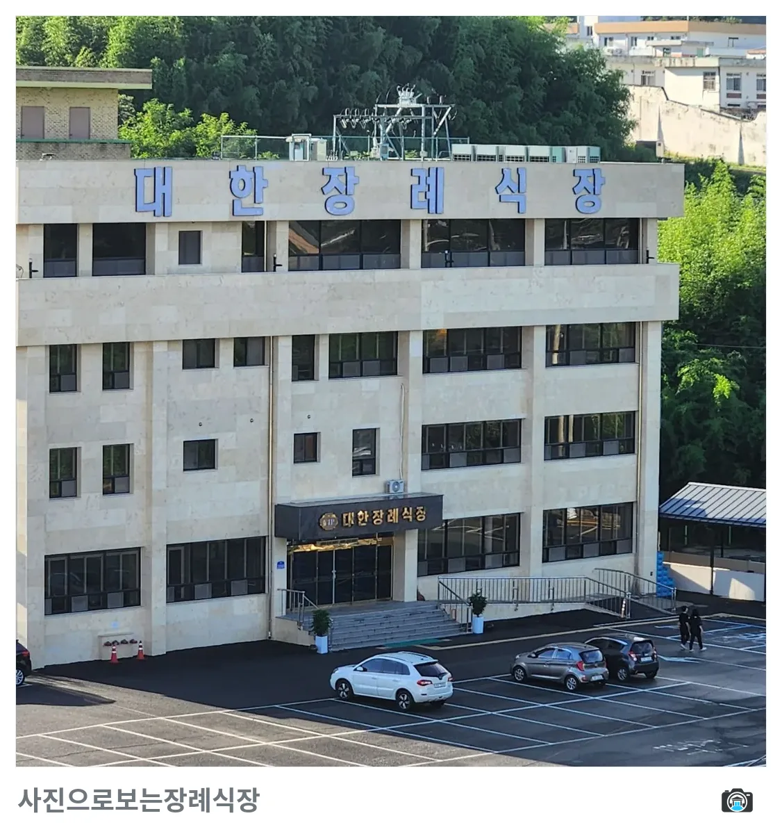 대한장례식장, 사진 2/3, 입구·간판·주차 공간
