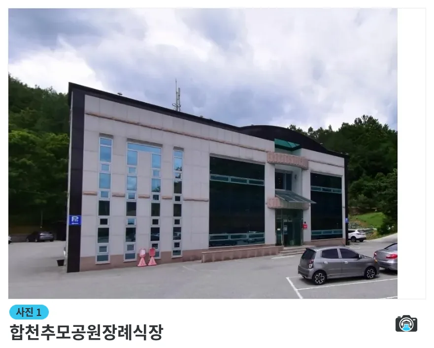 합천추모공원장례식장, 사진 1/1, 건물 전경·주차 공간