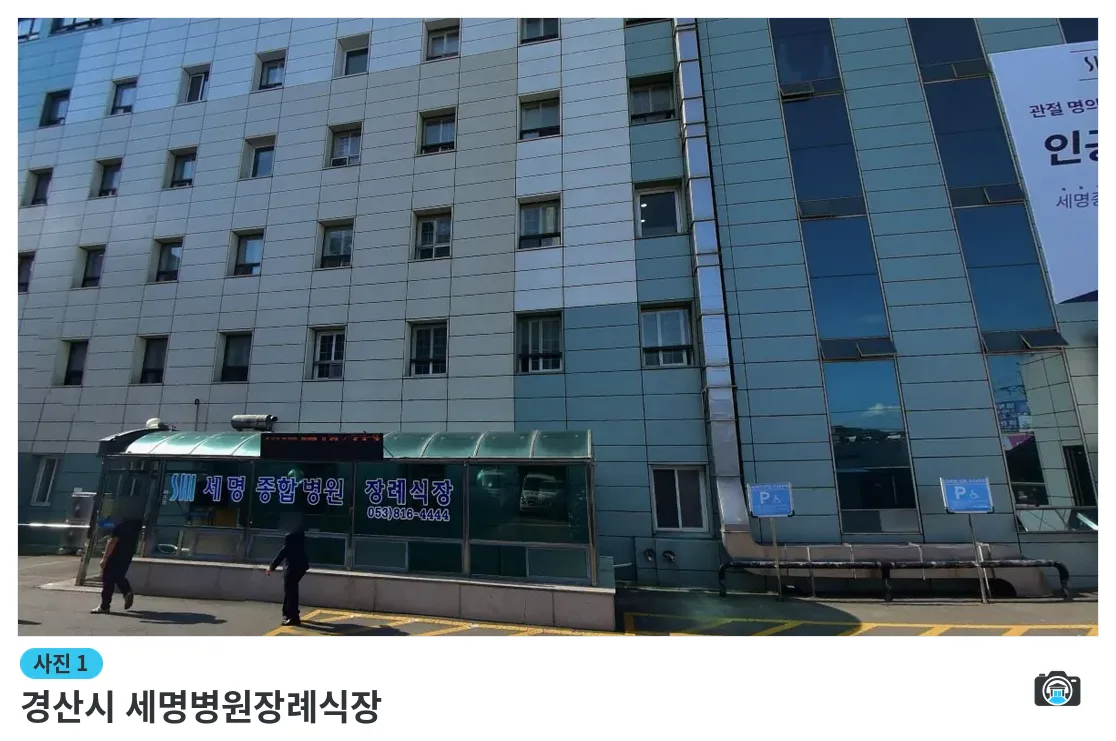 경산시 세명병원장례식장, 사진 1/1, 입구·주차 공간