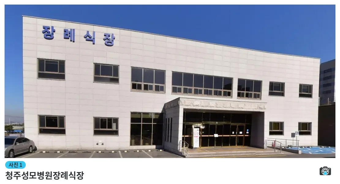 청주성모병원장례식장, 사진 1/1, 건물 전경·입구