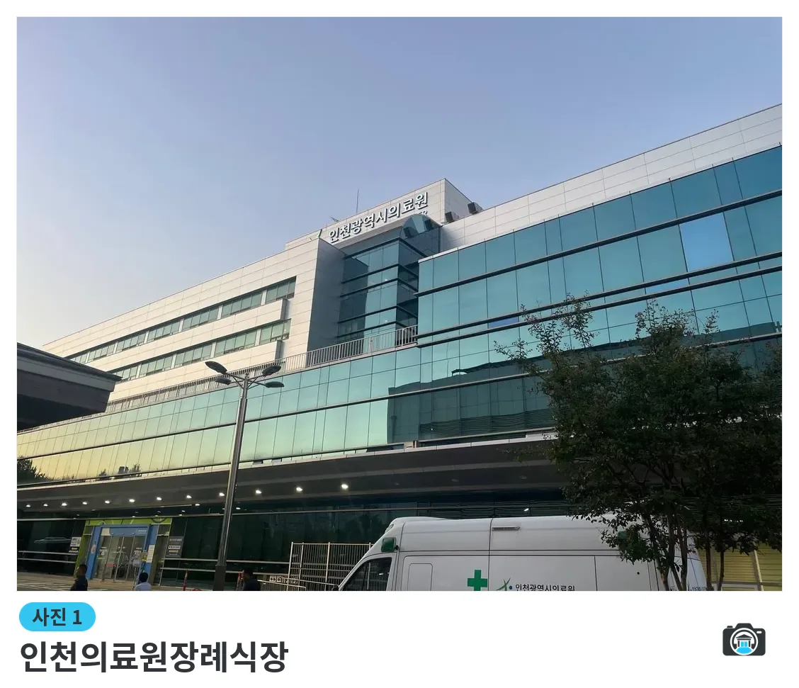 인천의료원장례식장, 사진 1/3, 입구·간판