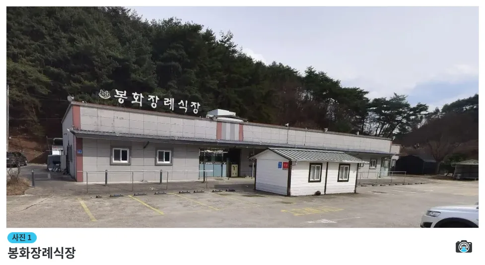 봉화장례식장, 사진 1/1, 건물 전경·주차 공간