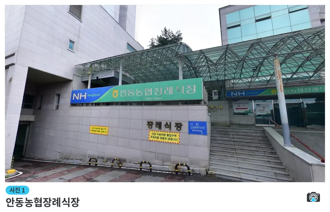 안동농협장례식장, 사진 1/1, 정문·간판