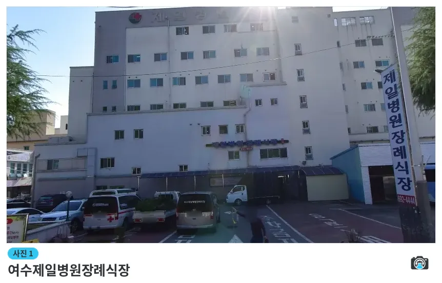 여수제일병원장례식장, 사진 1/1, 건물 전경·주차 공간