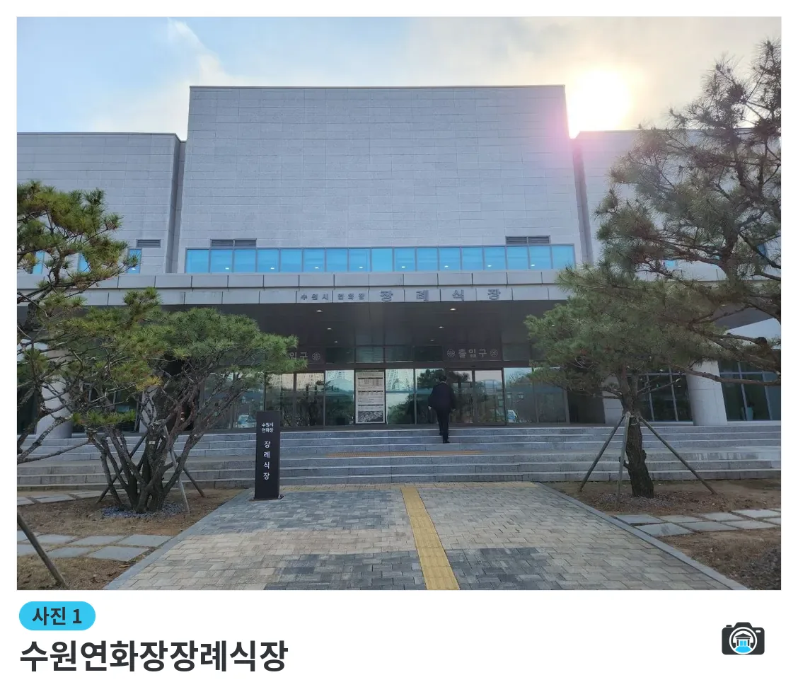 수원연화장장례식장, 사진 1/3, 입구·조경