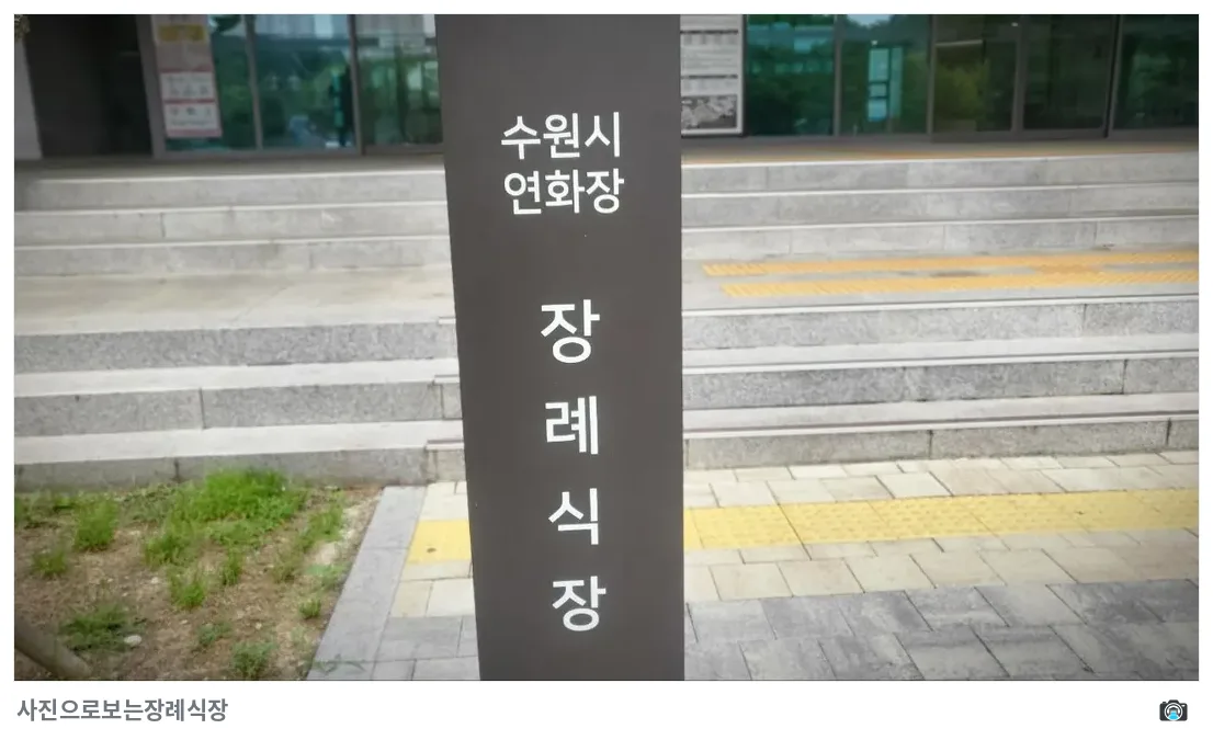 수원연화장장례식장, 사진 3/3, 입구·간판