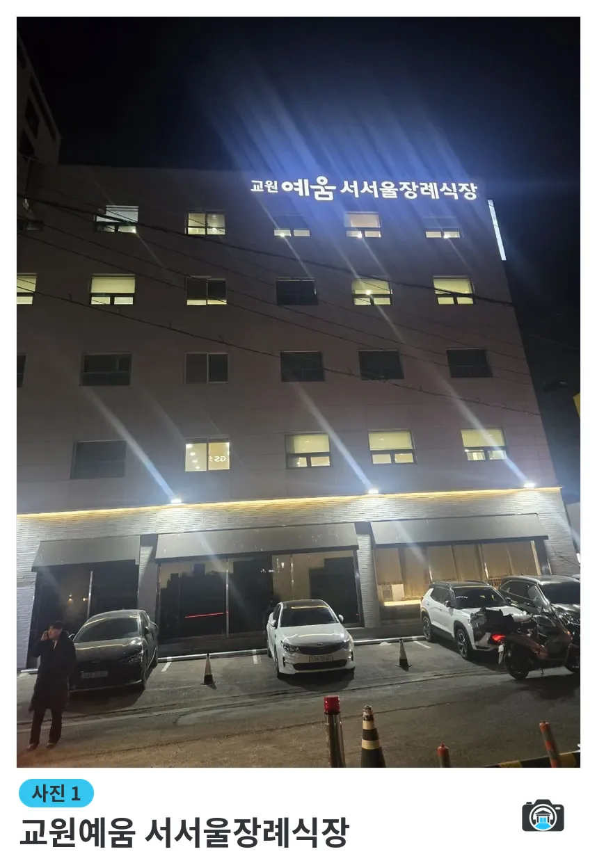 교원예움 서서울장례식장, 사진 1/3, 건물 전경